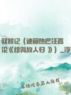 驭鲛记（迪丽热巴任嘉伦《恰似故人归 》）
